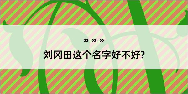 刘冈田这个名字好不好?