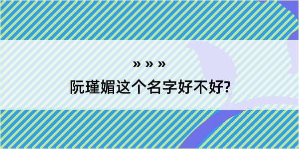 阮瑾媚这个名字好不好?