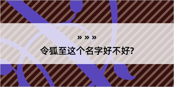 令狐至这个名字好不好?