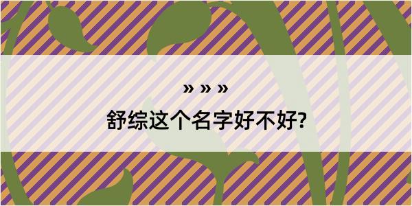 舒综这个名字好不好?