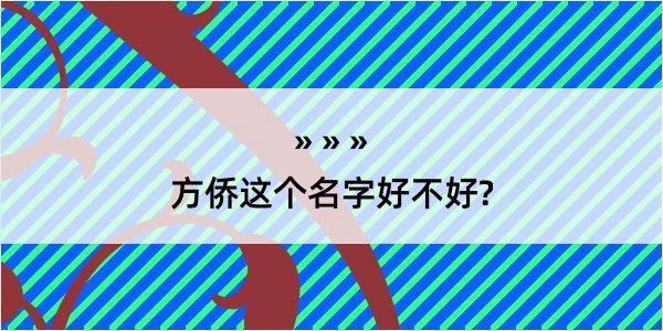 方侨这个名字好不好?