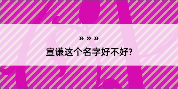 宣谦这个名字好不好?