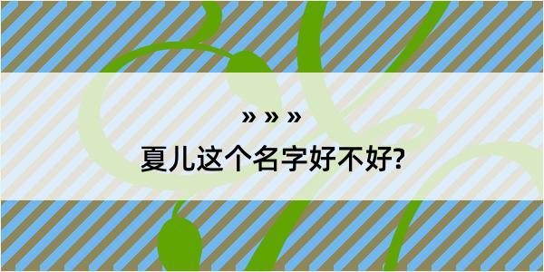 夏儿这个名字好不好?