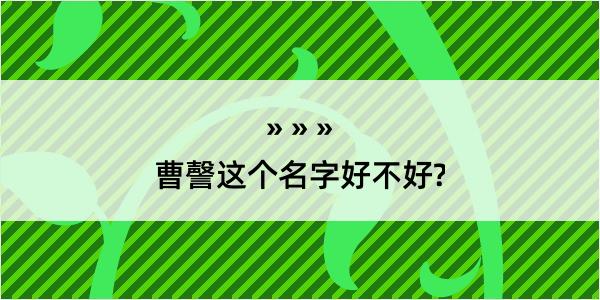 曹謦这个名字好不好?