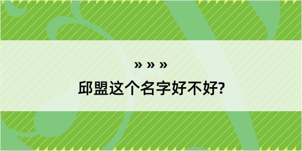 邱盟这个名字好不好?