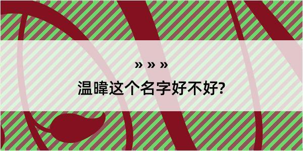 温暐这个名字好不好?