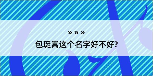 包珽嵩这个名字好不好?