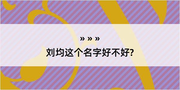 刘均这个名字好不好?