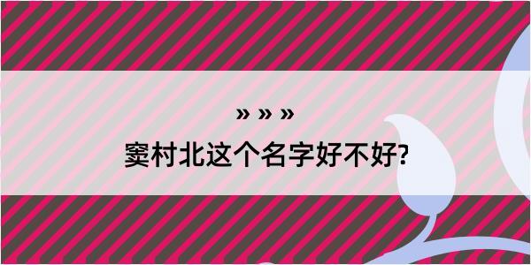 窦村北这个名字好不好?