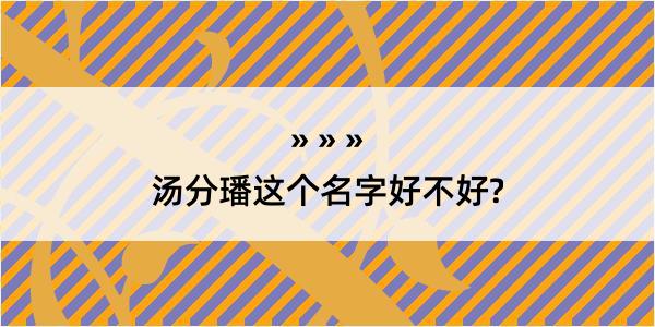 汤分璠这个名字好不好?