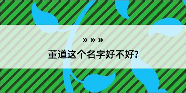 董道这个名字好不好?