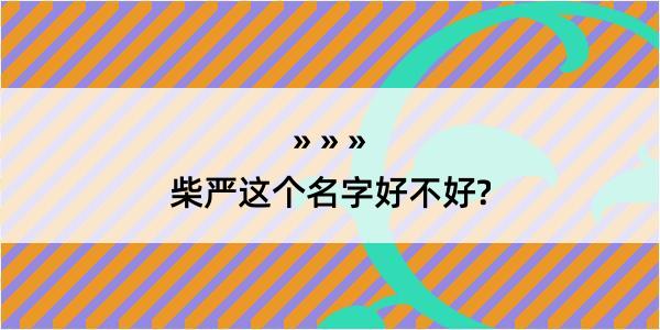 柴严这个名字好不好?