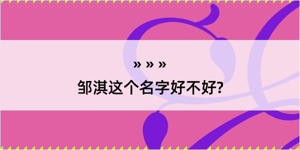 邹淇这个名字好不好?