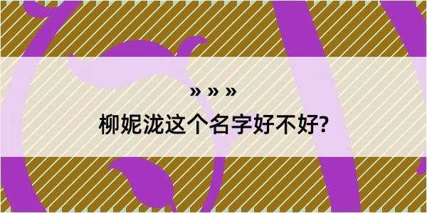 柳妮泷这个名字好不好?