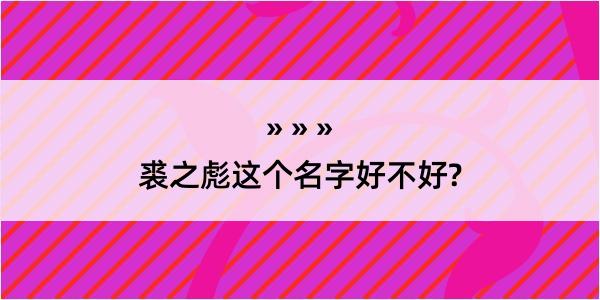 裘之彪这个名字好不好?