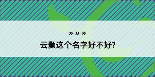 云颢这个名字好不好?