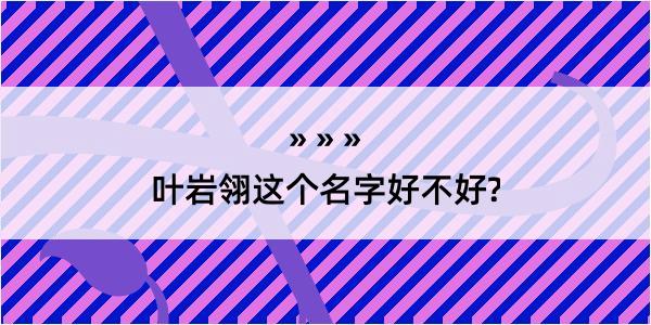 叶岩翎这个名字好不好?