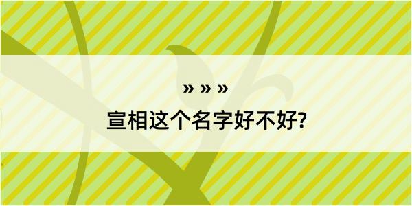 宣相这个名字好不好?