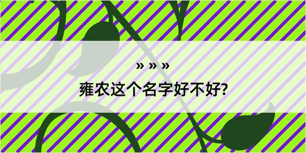 雍农这个名字好不好?