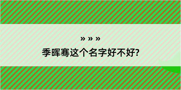 季晖骞这个名字好不好?