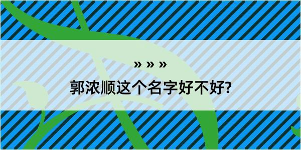 郭浓顺这个名字好不好?