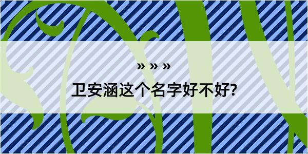 卫安涵这个名字好不好?