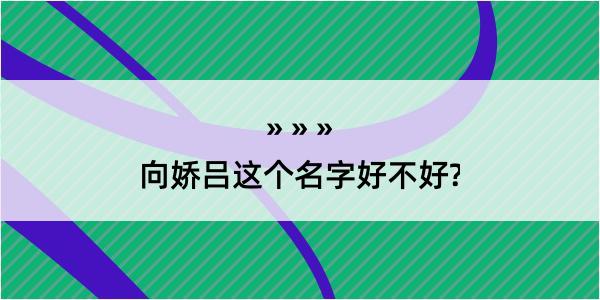 向娇吕这个名字好不好?