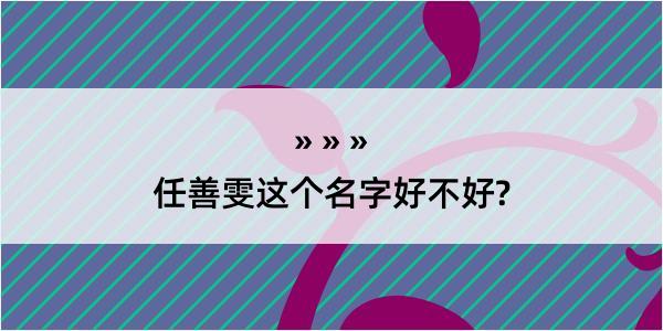 任善雯这个名字好不好?