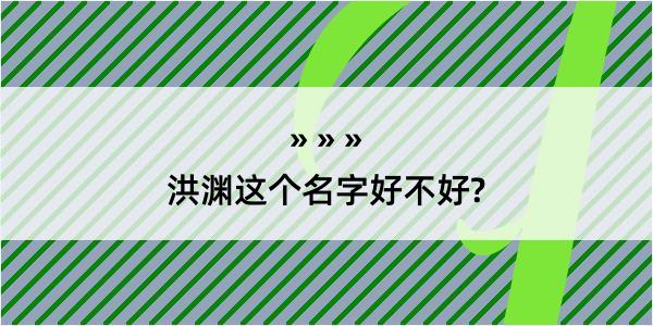 洪渊这个名字好不好?