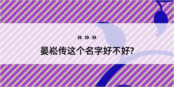 晏崧传这个名字好不好?