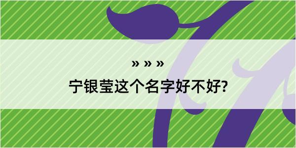 宁银莹这个名字好不好?