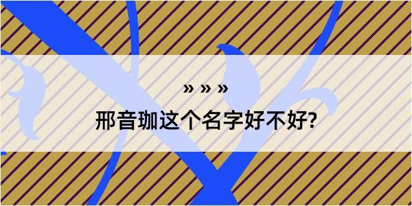 邢音珈这个名字好不好?