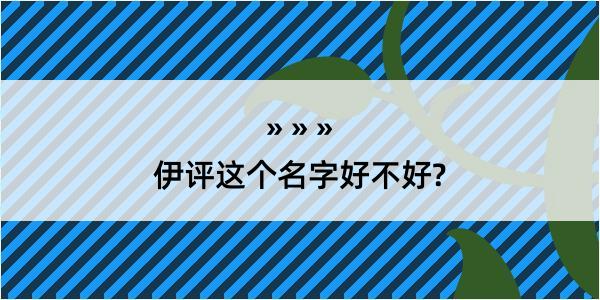 伊评这个名字好不好?