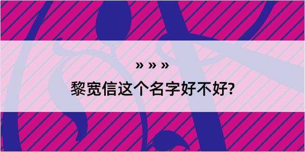 黎宽信这个名字好不好?