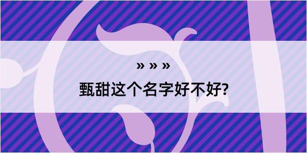 甄甜这个名字好不好?