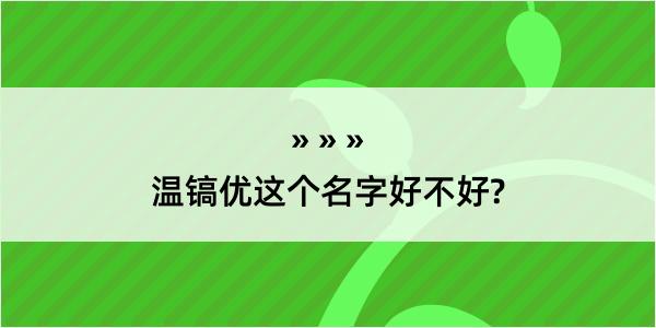 温镐优这个名字好不好?