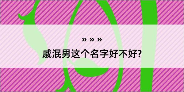 戚泯男这个名字好不好?