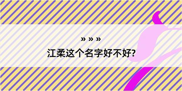 江柔这个名字好不好?