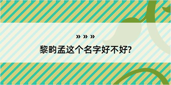 黎畇孟这个名字好不好?