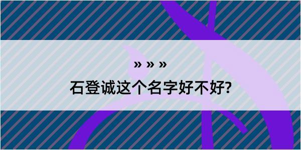 石登诚这个名字好不好?