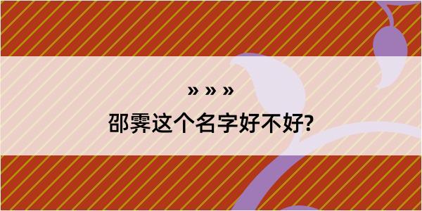 邵霁这个名字好不好?