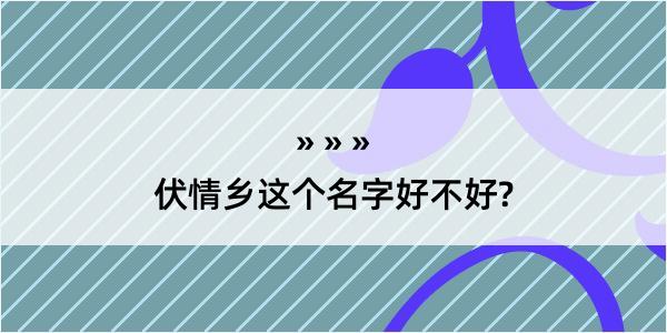 伏情乡这个名字好不好?