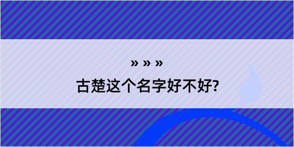 古楚这个名字好不好?