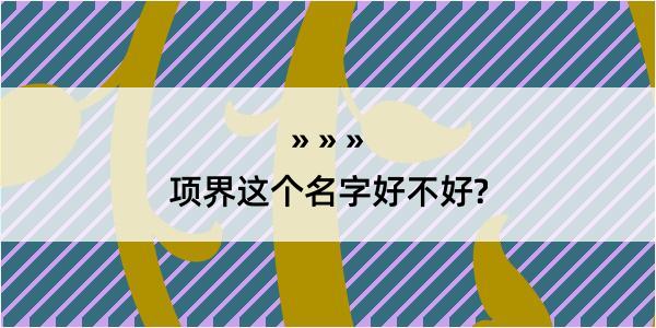 项界这个名字好不好?