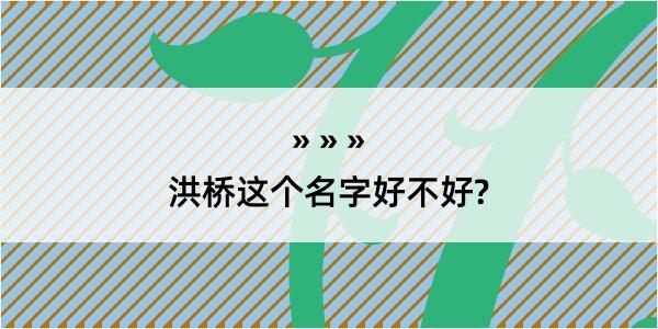 洪桥这个名字好不好?