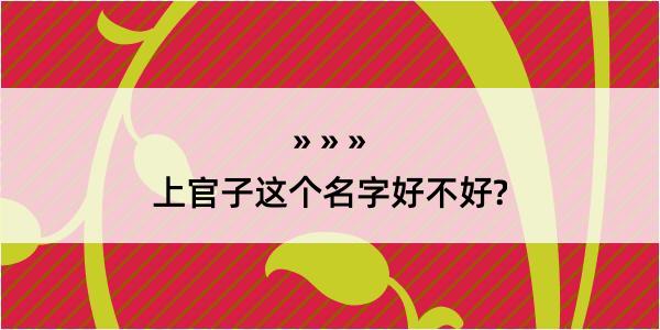 上官子这个名字好不好?