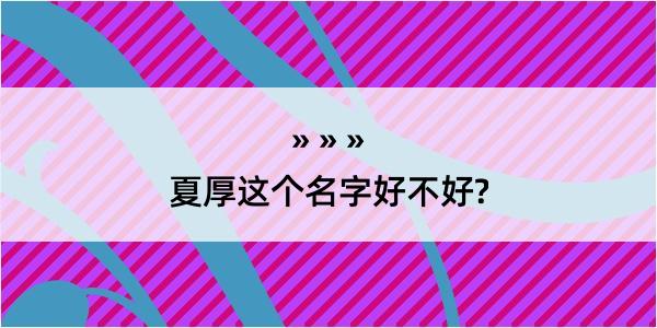 夏厚这个名字好不好?