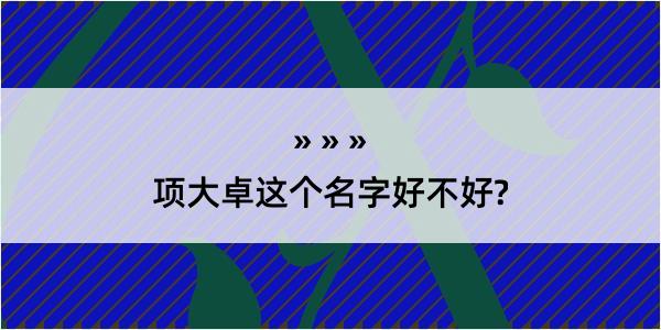 项大卓这个名字好不好?