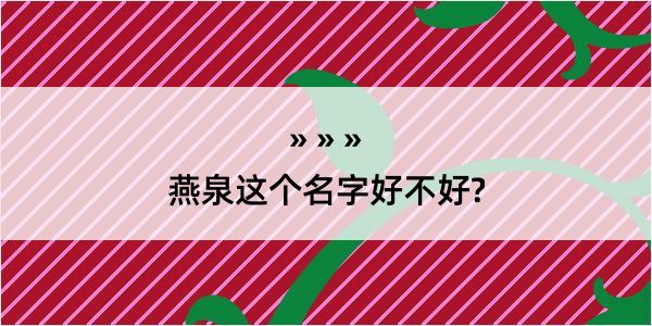 燕泉这个名字好不好?