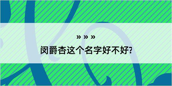 闵爵杏这个名字好不好?